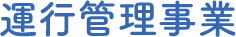 運行管理事業