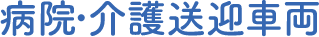 病院・介護送迎車両