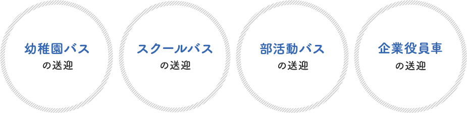 幼稚園バスの送迎、スクールバスの送迎、部活動バスの送迎、企業役員車の送迎
