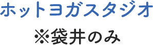 ホットヨガスタジオ(袋井のみ)