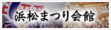 浜松まつり会館