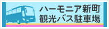 ハーモニア新町観光バス駐車場