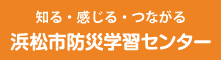 防災学習センター