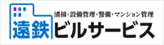 遠鉄ビルサービス"