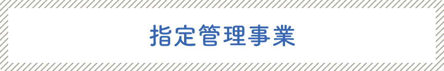 指定管理事業