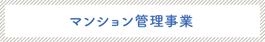 マンション管理事業