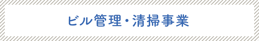 ビル管理・清掃事業