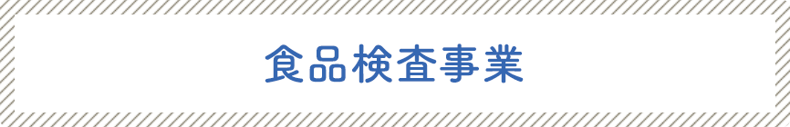 食品検査事業