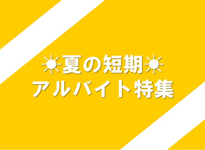 夏休み短期特集＜プール監視、学童スタッフ補助など＞