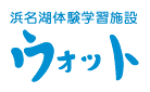 【指定管理】浜名湖体験学習施設ウォット【土日祝限定の受付施設スタッフ】