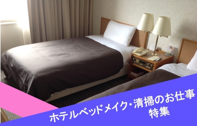 ホテルベッドメイク・清掃特集