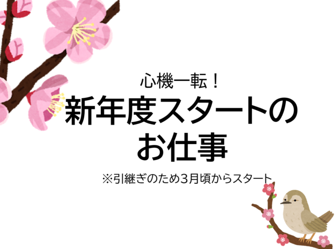 ★2026年度からのお仕事★（引継ぎのため、3月～勤務あり）