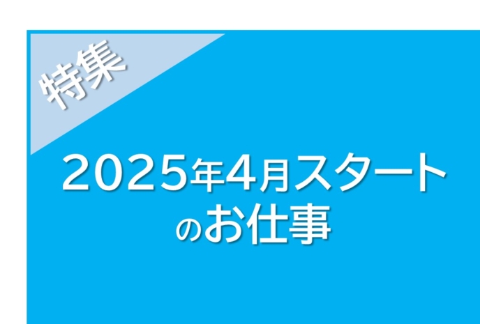 ★２０２５年度からのお仕事★（引継ぎのため、2～3月勤務あり）