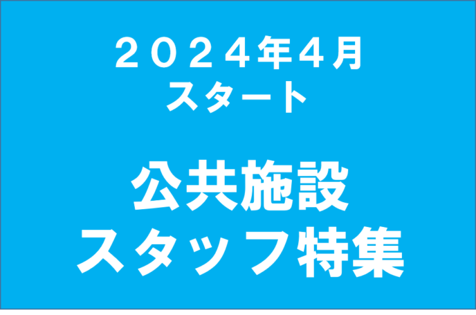 【2024年4月～】公共施設スタッフ特集