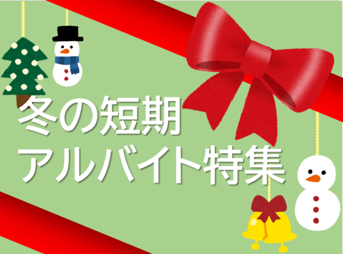 冬の短期スタッフ募集♪