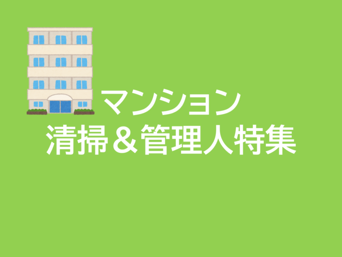 マンション清掃＆管理人