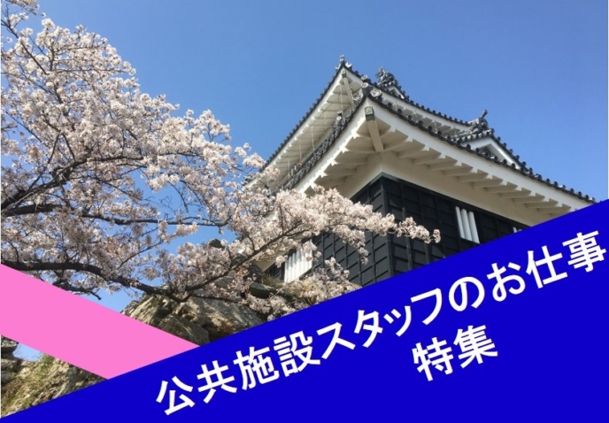 公共施設スタッフ特集