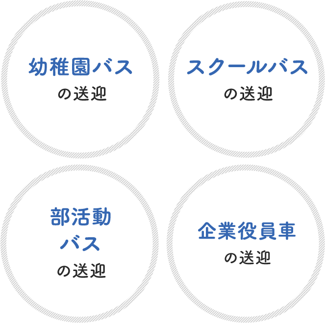 幼稚園バスの送迎、スクールバスの送迎、部活動バスの送迎、企業役員車の送迎