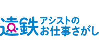 遠鉄アシストのお仕事さがし