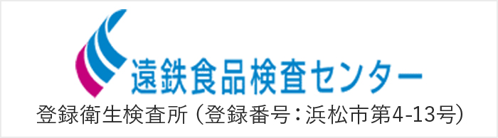 遠鉄食品検査センター